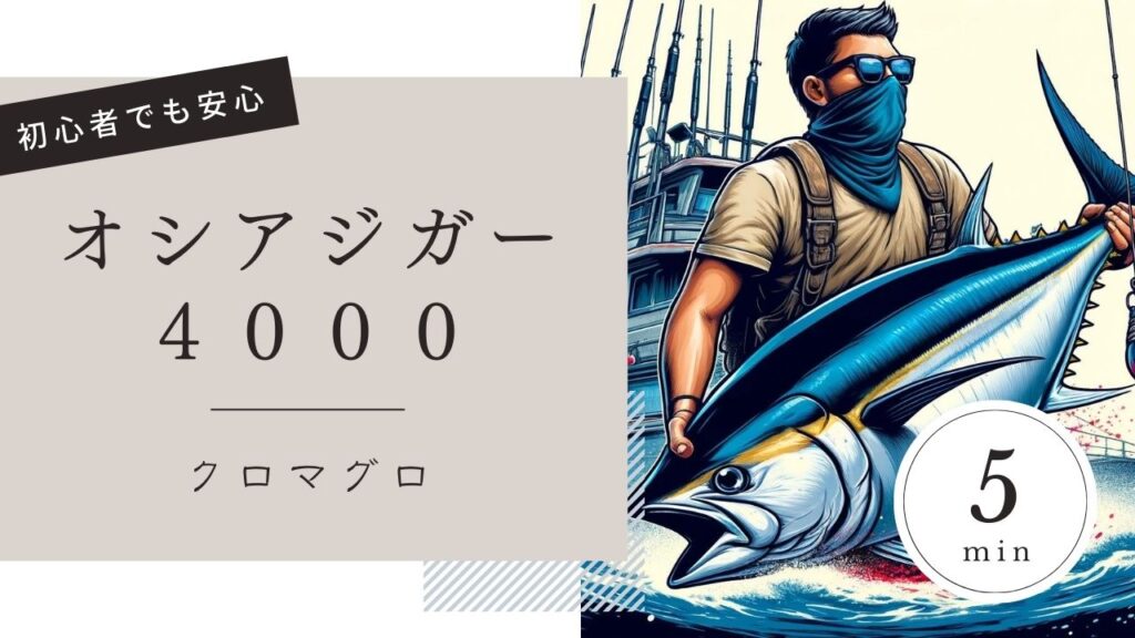 オシアジガー 4000レビュー：クロマグロ釣りに最適かどうか徹底検証！