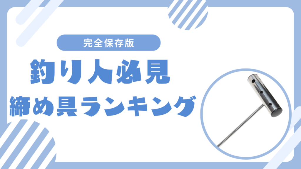 【魚を美味しく食べる】釣り人に必須の締め具おすすめベスト１０！