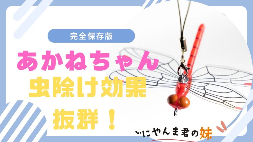 「あかねちゃん」の虫除け効果と口コミ！おにやんま君との違いと効果的な使い方