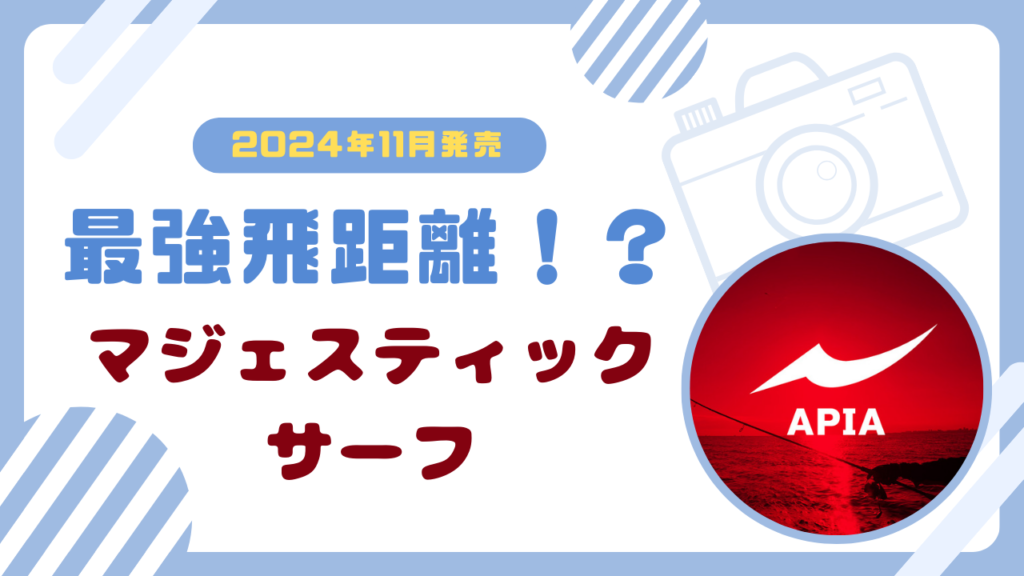 マジェスティックサーフがアピアから新発売！飛距離モンスター爆誕！