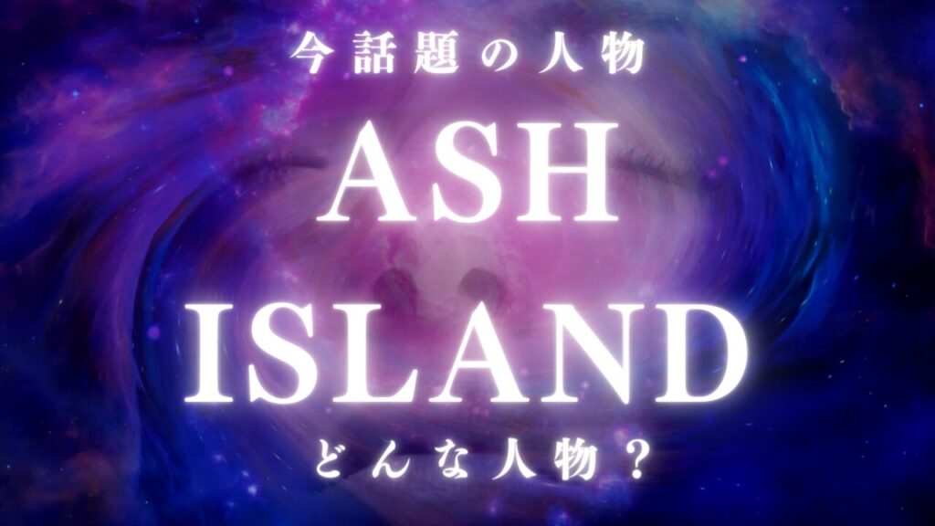 アッシュ・アイランドってどんな人？本名や有名な曲は？