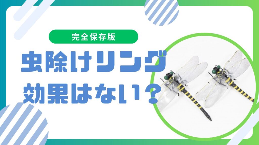 【効果はいかほど？】虫除けリングは蚊に効かないって本当？