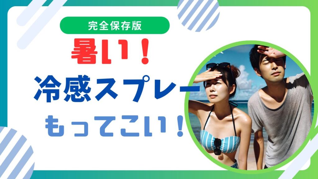 冷感スプレー最強ランキング｜持続時間に注目！服の上から・直接肌へ