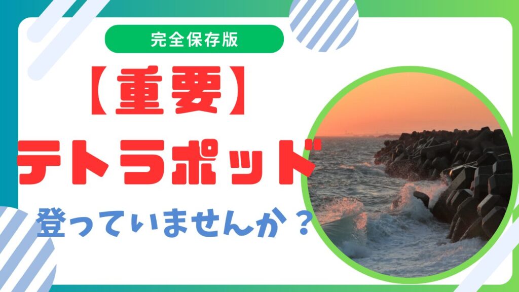 【重要】テトラポッドに登ってはいけない理由と危険性