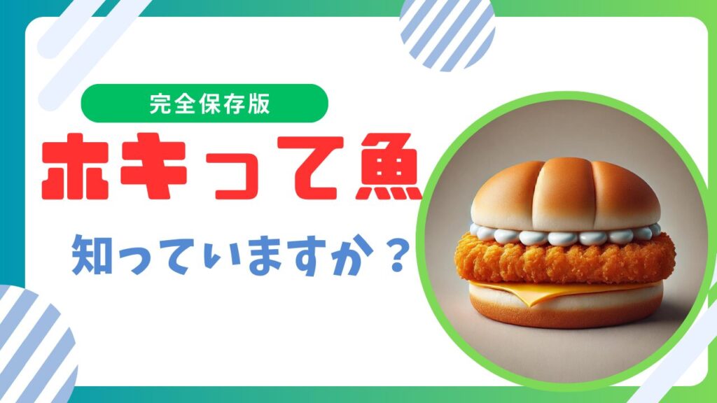 魚「ホキ」とは？まずい噂やタラの違いについて！フィレオフィッシュだった！