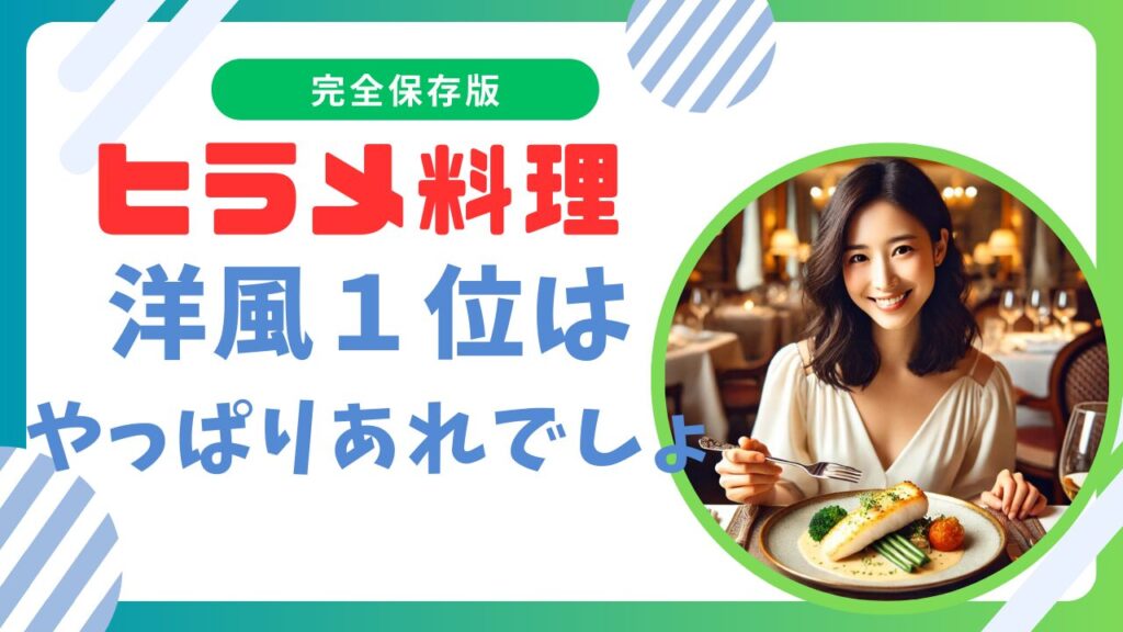 ヒラメ料理｜洋風レシピ1位はどの料理？和風に飽きたあなたへ。