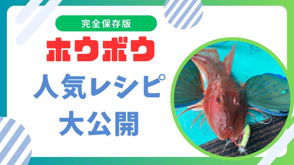 ホウボウ人気レシピ！刺身や煮付けが美味しいユニークな魚！