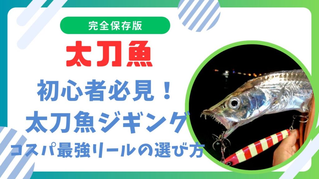 初心者必見！太刀魚ジギング用コスパ最強リールの選び方とおすすめ機種