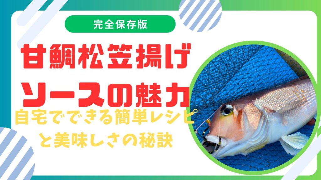 甘鯛・松笠揚げソースの魅力とは？自宅でできる簡単レシピと美味しさの秘訣