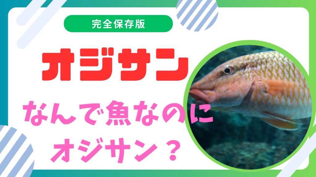 【オジサン】ヒメジ科の魚の特徴や値段、人気の食べ方をご紹介