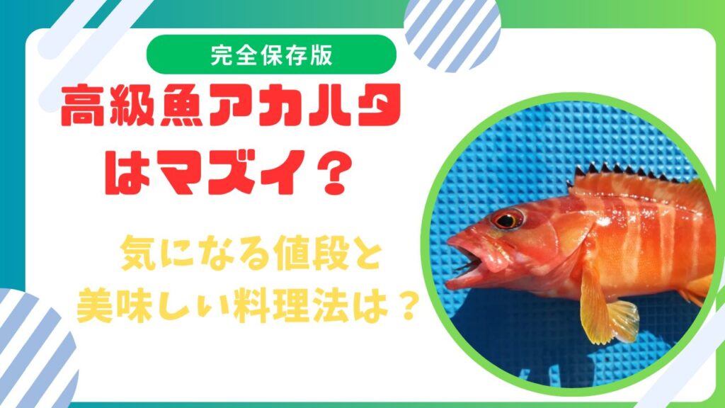 高級魚アカハタはまずい？気になる値段と美味しい料理法は？　