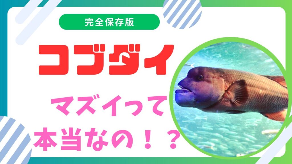 コブダイはまずい？美味しい食べ方と気になるお値段とは？