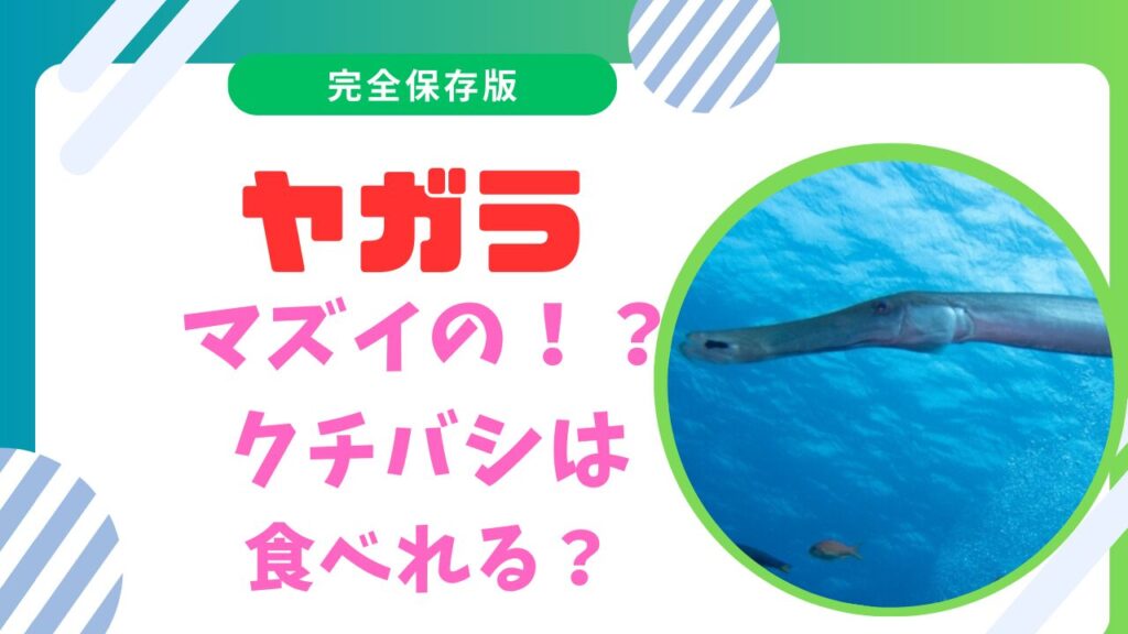 ヤガラの刺身はまずい？美味しく味わうための秘訣！くちばし食べれる？