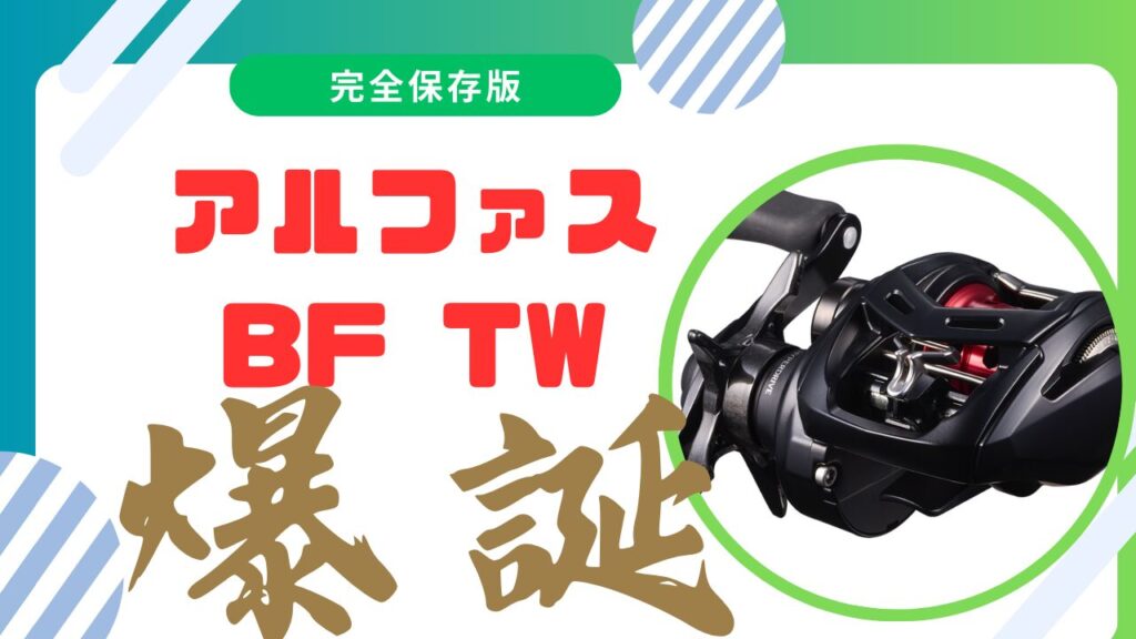 DAIWA【アルファスBFTW】革新のベイトフィネス性能！