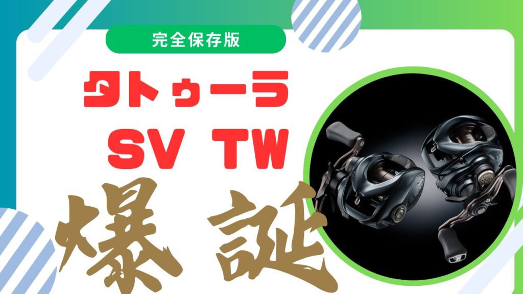 新型24タトゥーラ SVTWの革新技術と釣り性能解析