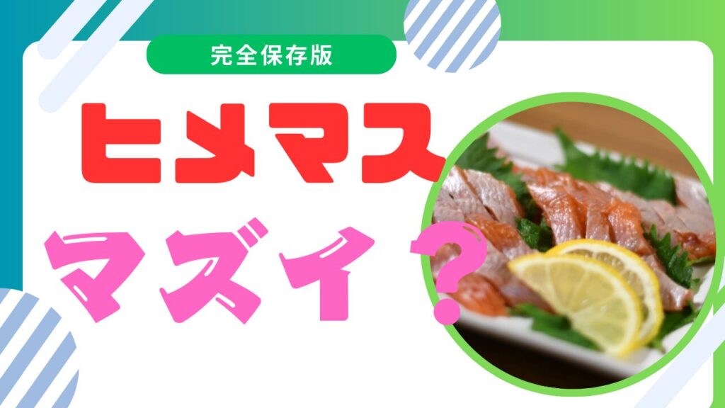 ヒメマスの美味しい食べ方！まずいと言われる理由と刺身での楽しみ方