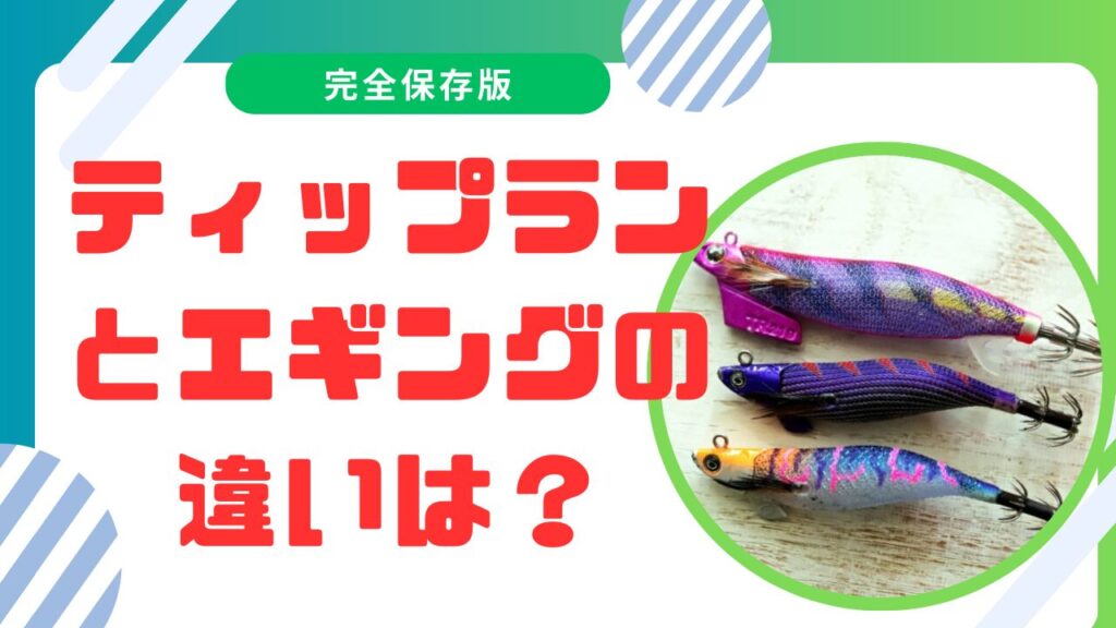 ティップランとエギングの違いとは？上手い人が教える釣果UPの秘訣