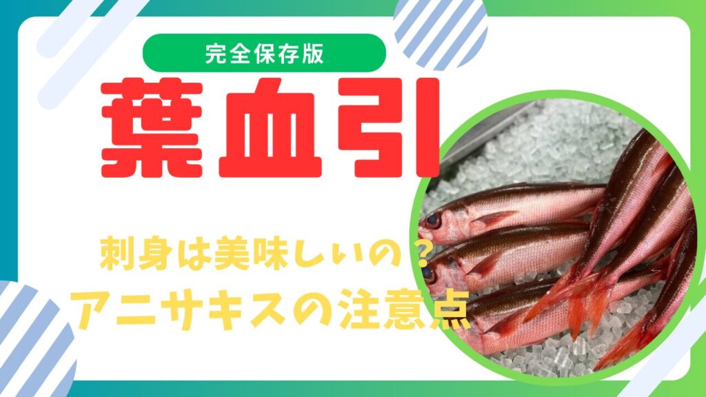 ハチビキ刺身の値段は？味はまずい？アニサキスのリスクと注意点も解説