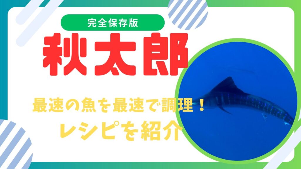 バショウカジキの美味しいレシピと調理速度を上げる秘訣