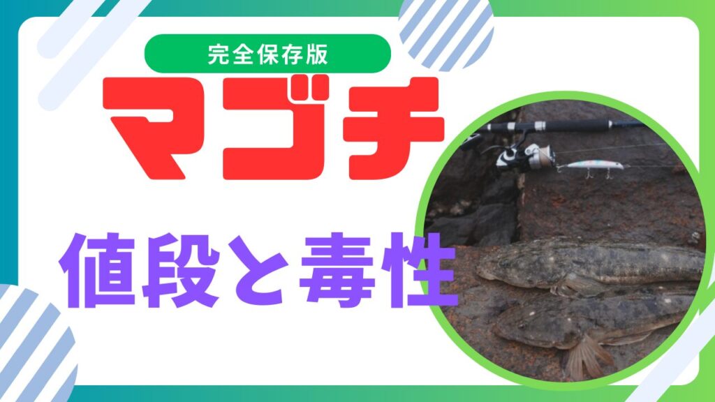 マゴチの値段と毒性、美味しい食べ方とおすすめ調理法を徹底解説