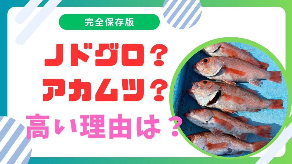 のどぐろが高い理由と別名の秘密とは？高級魚の魅力を徹底解説