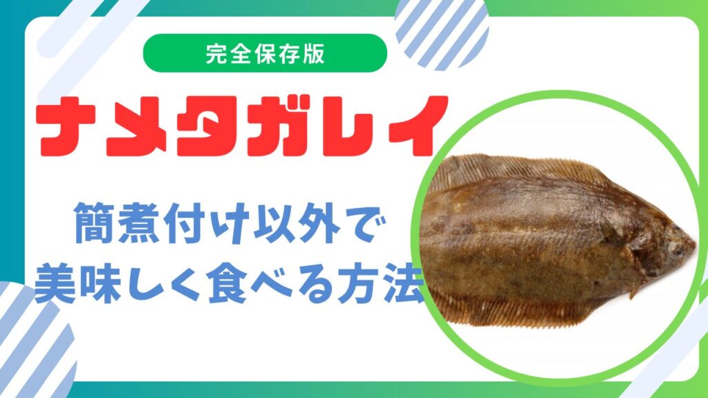 ナメタガレイの値段は？刺身と塩焼きで味わう美味しさと魅力