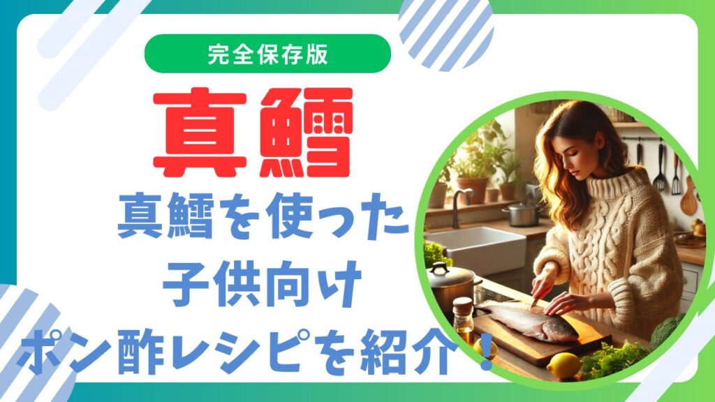 真鱈を使ったポン酢レシピ！子供もOKな料理を一挙公開！