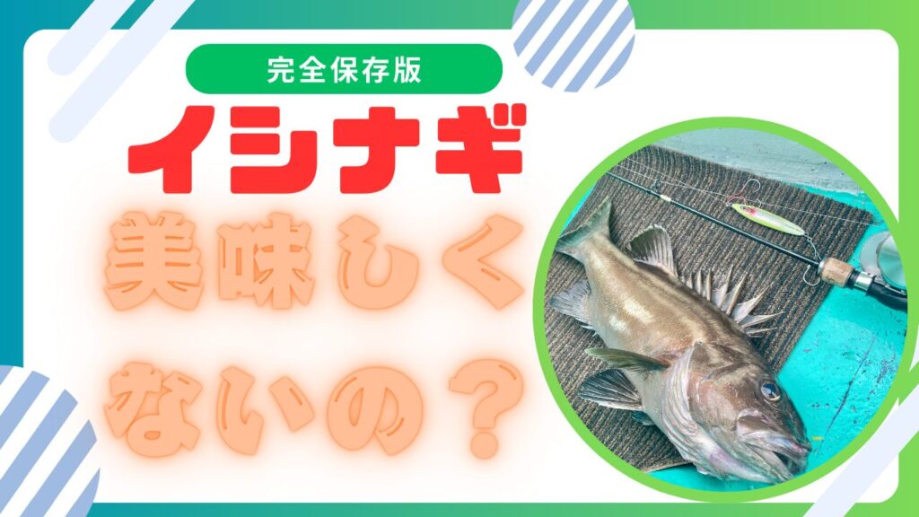 イシナギの値段と食べ方｜本当に美味しくない魚なのか？