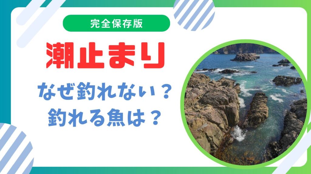 潮止まりはいつ？釣れない理由と釣れる魚を徹底解説！