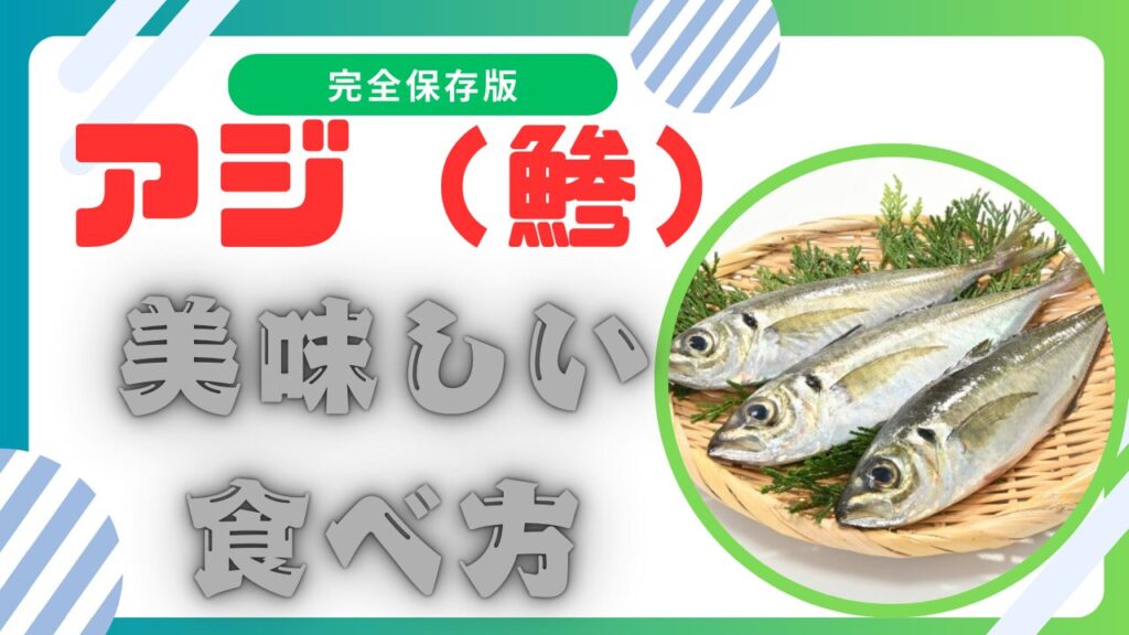 アジの種類と選び方！おいしい食べ方を徹底解説