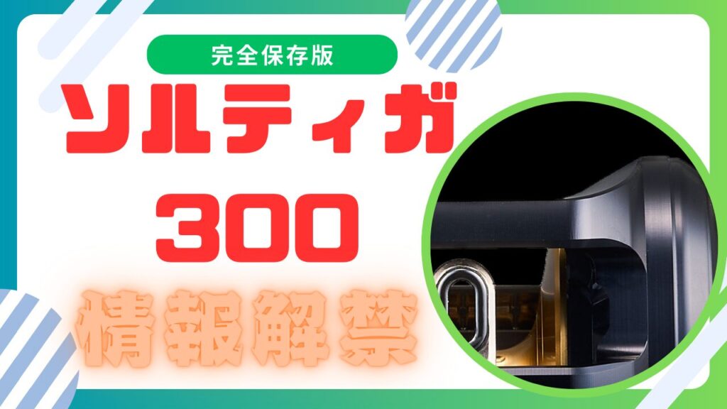 【ソルティガ３００】スロジギで活躍！DAIWA2025発売製品が続々発表！