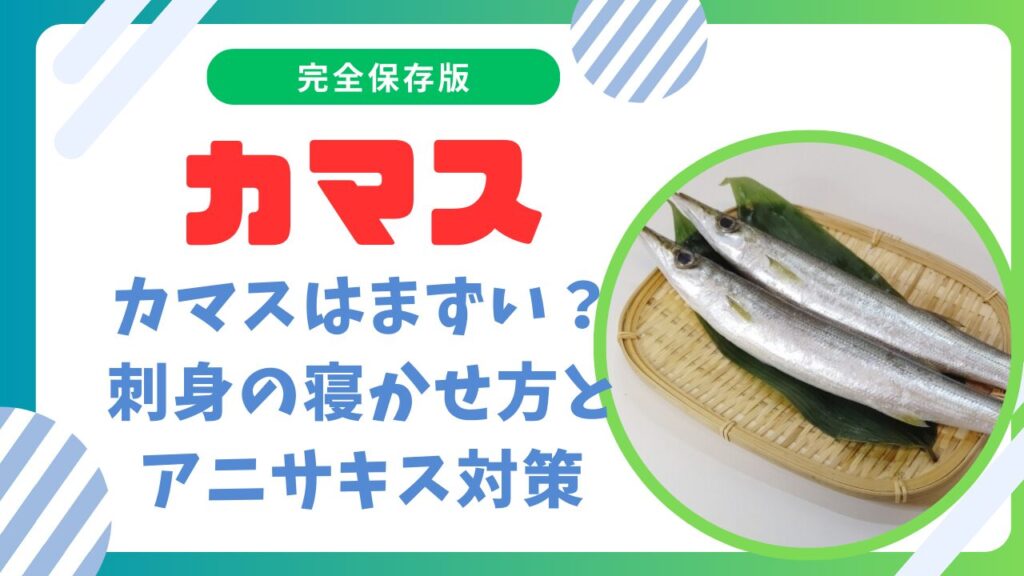 カマスはまずい？刺身の寝かせる方法とアニサキス対策