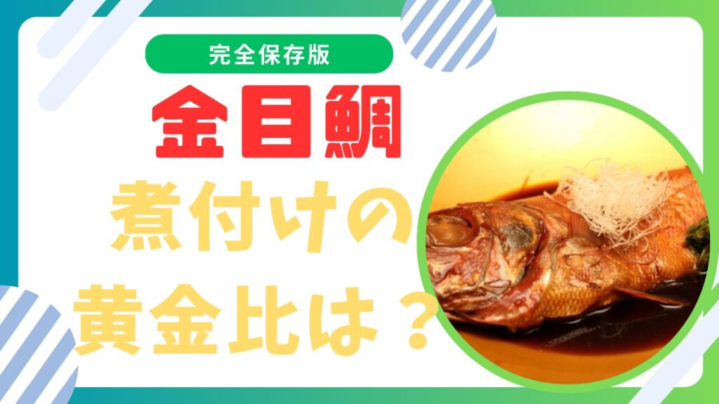 金目鯛の煮付けを黄金比で！煮付け以外で簡単な絶品レシピとコツ