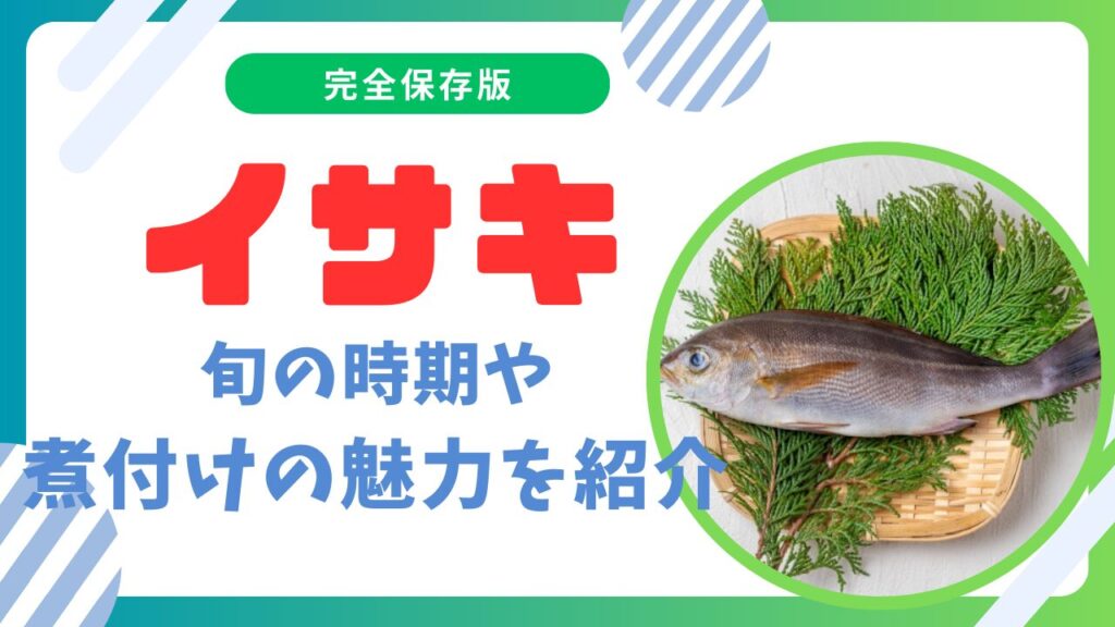 イサキは出世魚なの？旬の時期や煮付けの魅力を徹底解説！