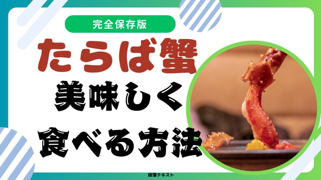 たらば蟹の魅力的な食べ方3選！茹で・焼き・蒸しの徹底解説