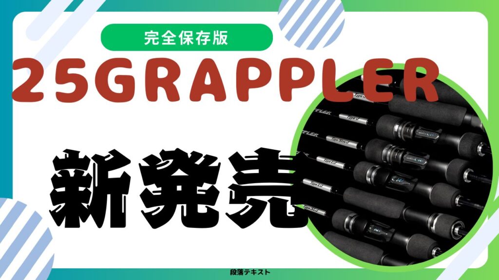 新たなる時代を切り開く「25グラップラータイプスロー J」デビュー！