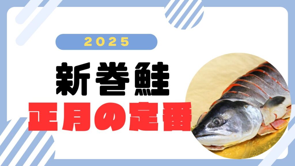 新巻鮭を楽しむ！お正月にぴったりの食べ方と選び方