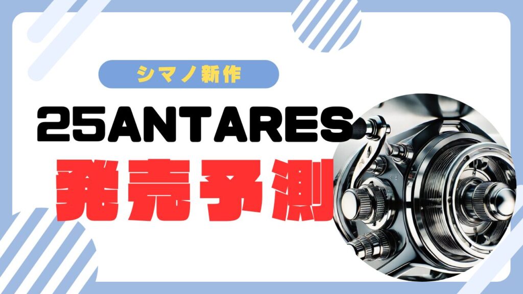 2025発売予想！シマノ最高級「アンタレス」の新型モデルの可能性を徹底分析