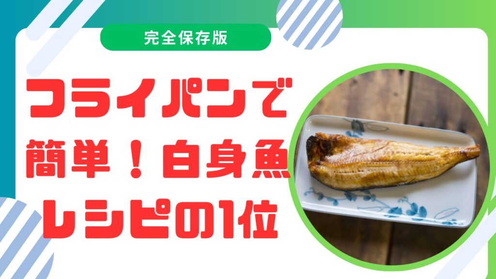 フライパンで簡単！白身魚レシピの1位に輝く絶品メニュー