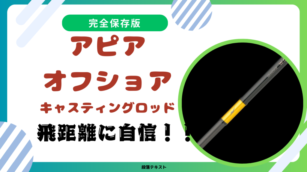 アピア｜世界の海を制覇する革新のオフショアキャスティングロッド登場