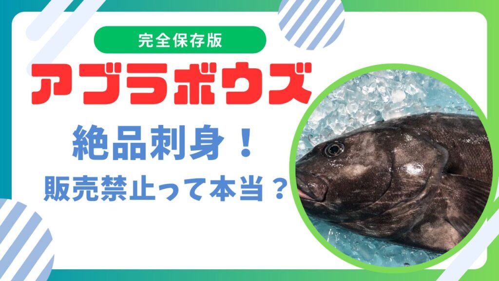 アブラボウズの刺身は通販可？販売禁止のアブラソコムツとの違いの真相解説